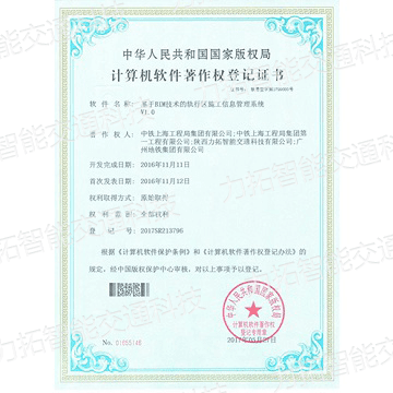 计算机软件著作权登记证书（基于BIM技术的轨行区施工信息管理系统V1.0）