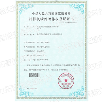 计算机软件著作权登记证书（车载安全装置设备测试软件V1.0）