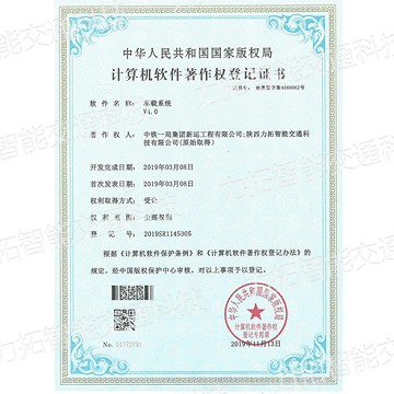 计算机软件著作权登记证书（车载系统V4.0）