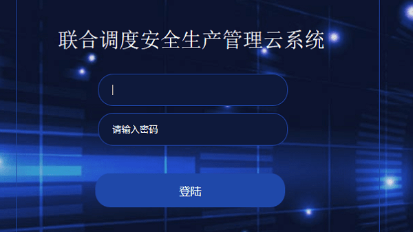 联合调度安全云系统