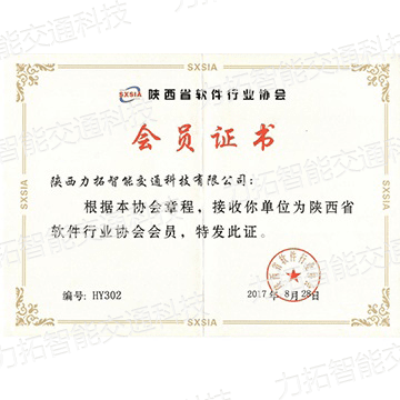 陕西省软件行业协会会员证书