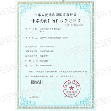 计算机软件著作权登记证书（轨行区施工安全管理系统V1.0）