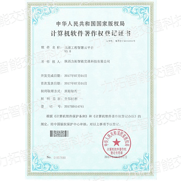 计算机软件著作权登记证书（轨道工程智慧云平台V1.0）